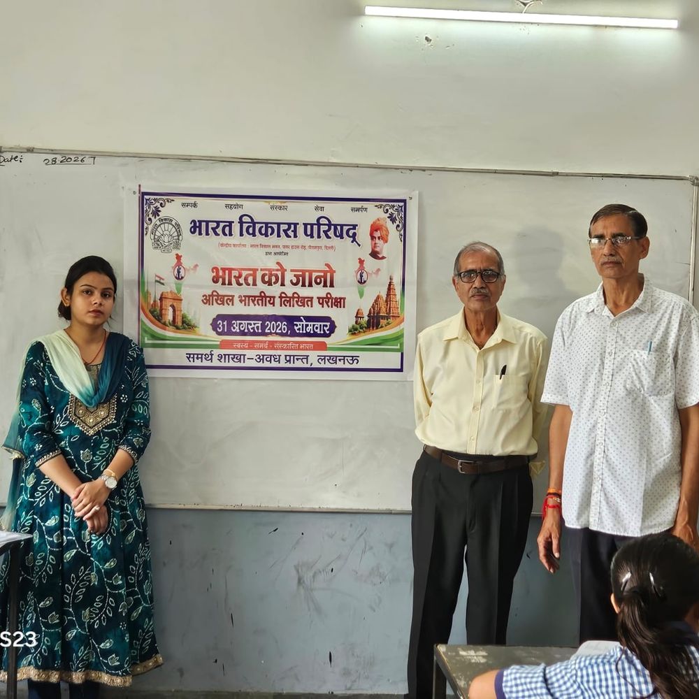 ‘भारत को जानो’ परीक्षा आयोजित:120 से ज्यादा विद्यालयों में संपन्न, 25 हजार छात्रों ने लिया भाग