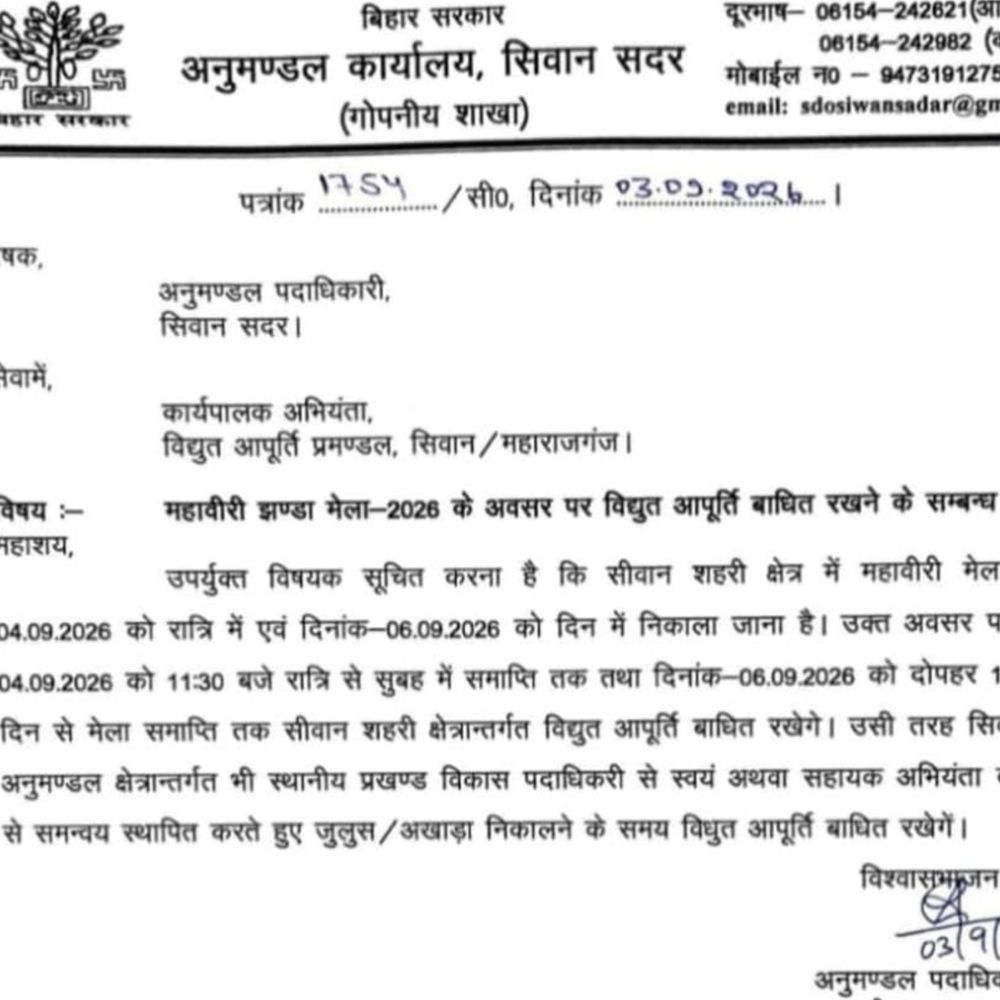 सीवान में महावीरी जुलूस के दौरान ‘ब्लैक आउट’:रात 11:30 से सुबह 6 बजे तक शहर में बिजली बंद रहेगी, सुरक्षा के लिए लिया फैसला