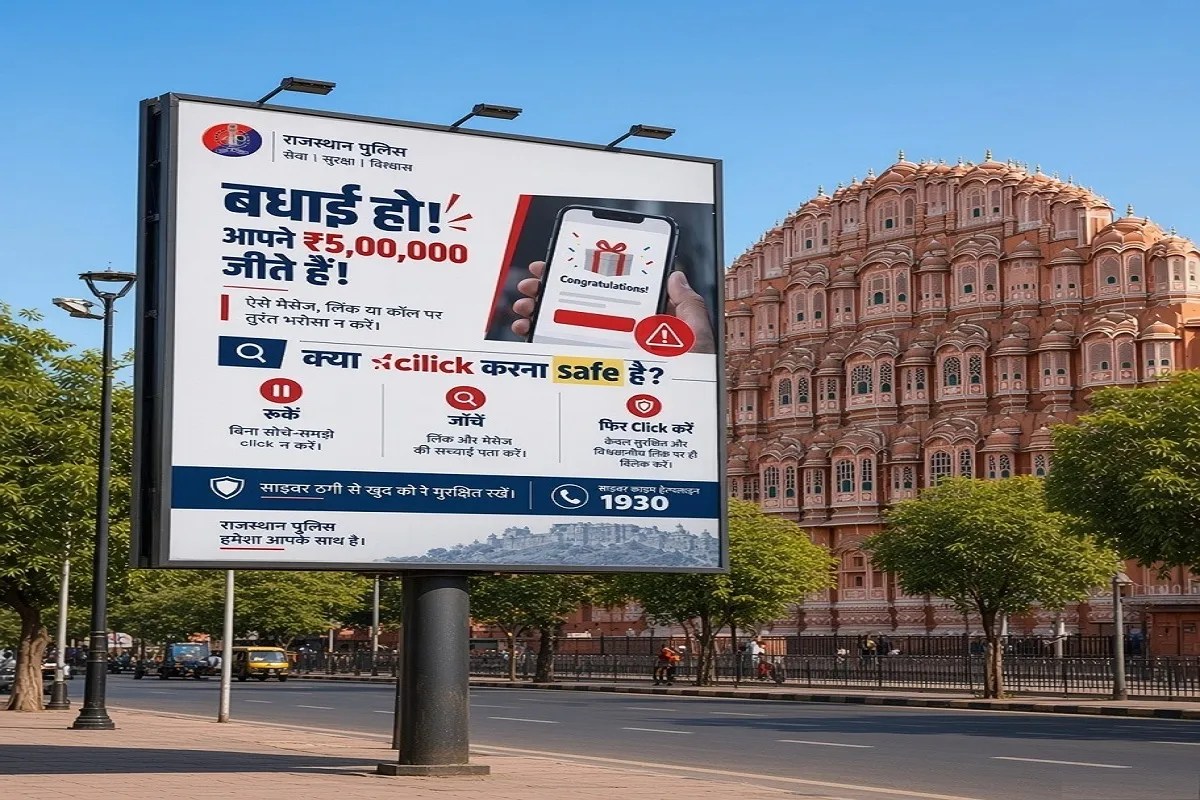 राजस्थान पुलिस की चेतावनी: इनाम के लालच में फंस गए तो खो सकते हैं सब कुछ, अनजान लिंक या कॉल पर तुरंत भरोसा नहीं करें