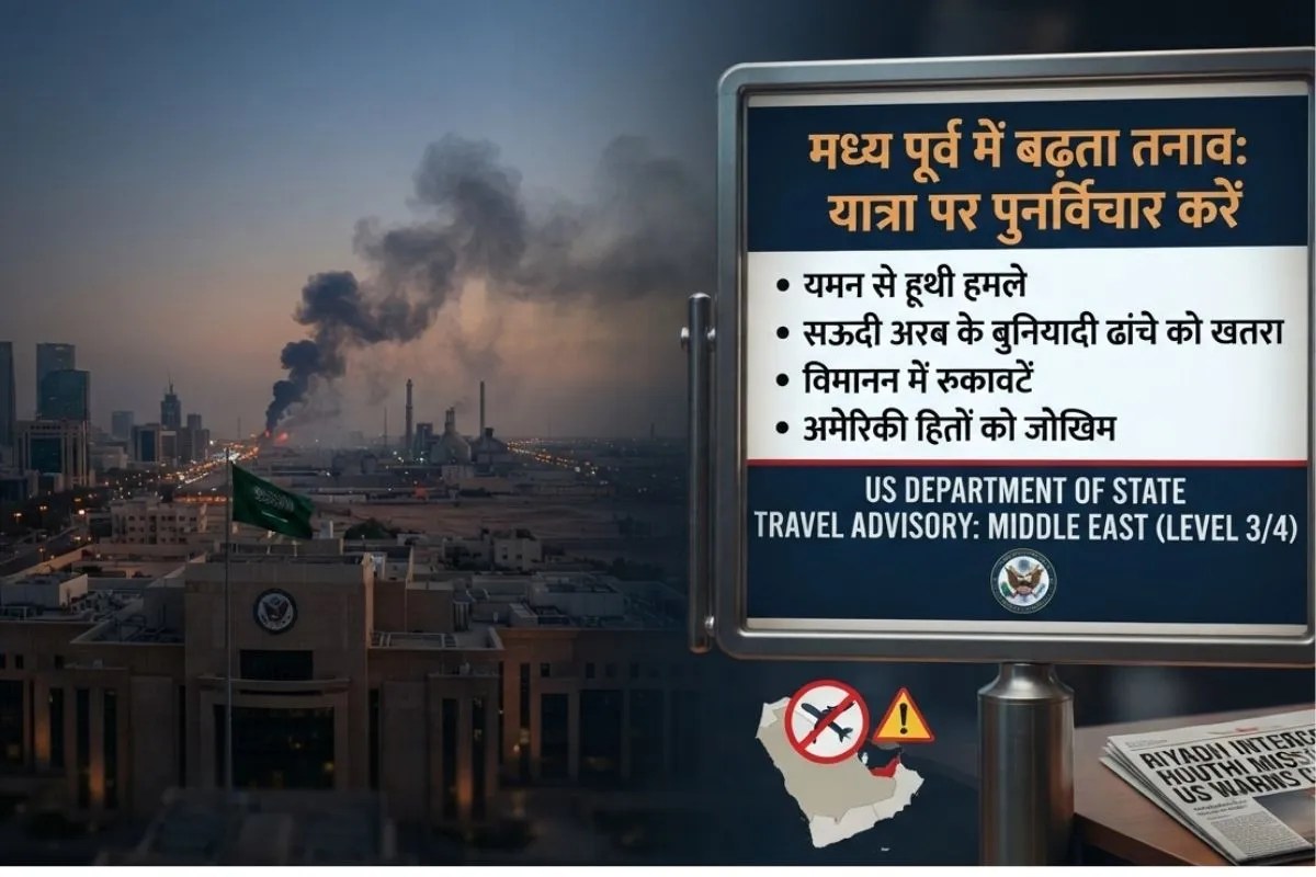 रियाद पर हूती हमले के बाद अमेरिका का ग्लोबल अलर्ट, हालात बिगड़ने से उड़ानें रद्द होने की आशंका