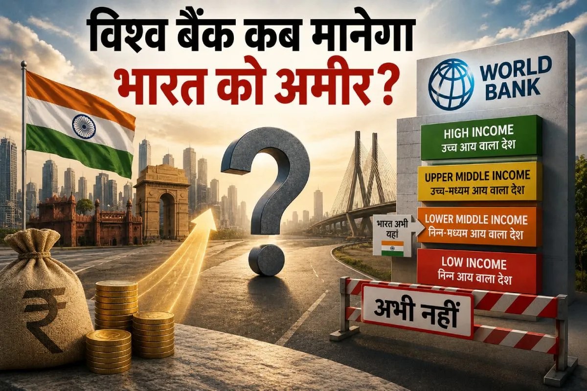 विश्व बैंक के हिसाब से 18 साल से लोअर-मिडिल कैटेगरी से आगे नहीं बढ़ पाया है भारत