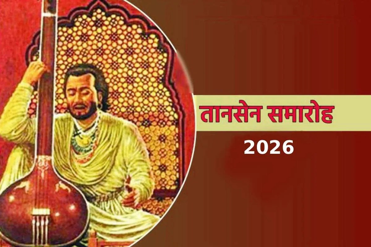 14 दिसंबर से शुरु होगा तानसेन समारोह-2026 , MP के 7 शहरों में सजेगी शास्त्रीय संगीत की सभाएं