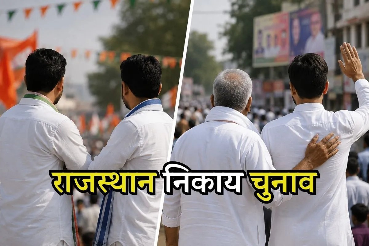 Rajasthan Nikay Election: कहीं भाई से भाई की टक्कर, कहीं पिता ने बेटे के लिए छोड़ा चुनावी मैदान