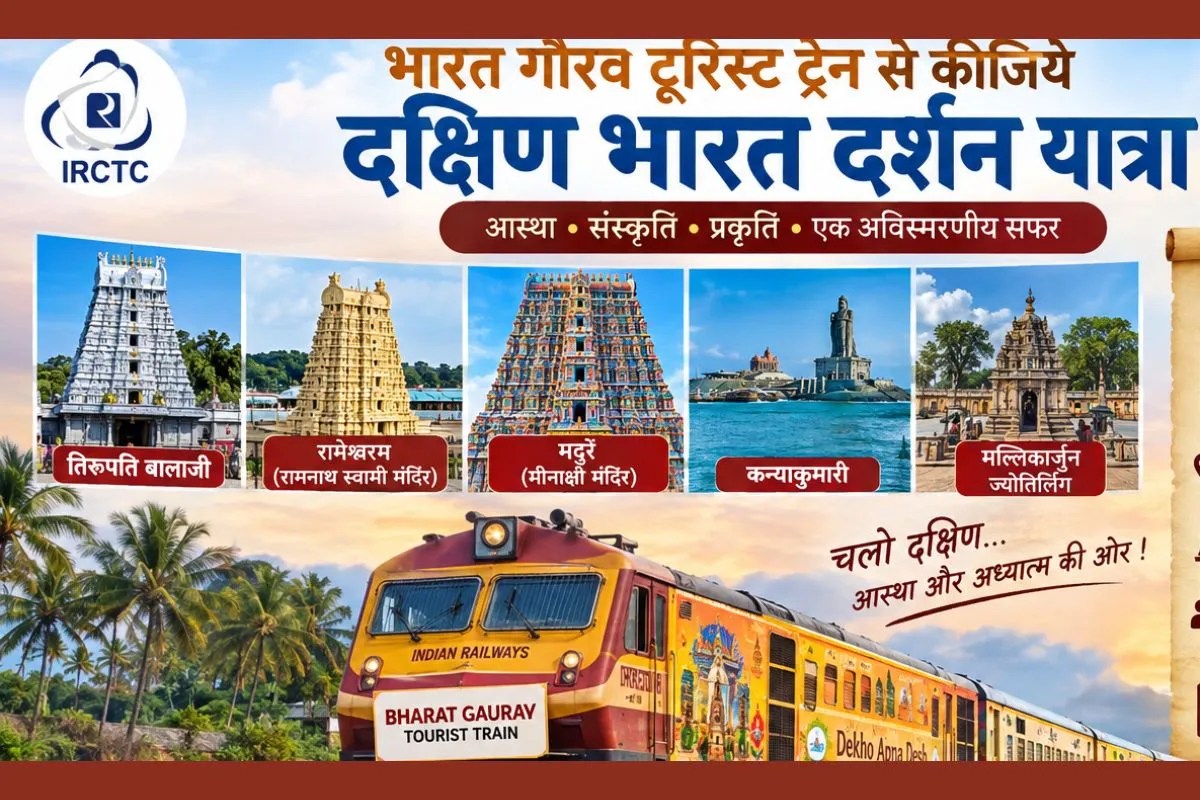 Tourist Train: दक्षिण भारत दर्शन के लिए 21 अक्टूबर को चलेगी भारत गौरव टूरिस्ट ट्रेन, 12 दिन में होंगे प्रमुख धार्मिक स्थलों के दर्शन