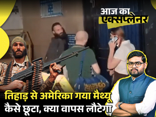 आज का एक्सप्लेनर:तिहाड़ जेल से अमेरिका गया ‘भाड़े का सैनिक’ मैथ्यू; आतंकी साजिश के आरोप थे, फिर कैसे छूटा, क्या अब भारत लौटेगा