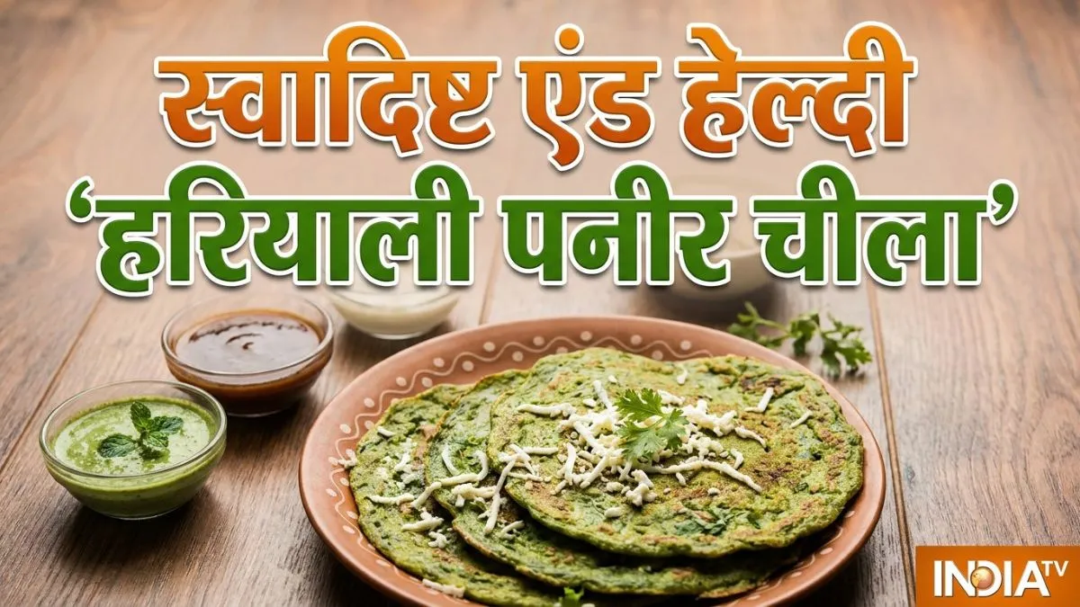 मूंग दाल, चावल और मूंगफली को भिगोकर बनाएं हरियाली पनीर चीला, नाश्ते के लिए है परफेक्ट और हेल्दी ऑप्शन
