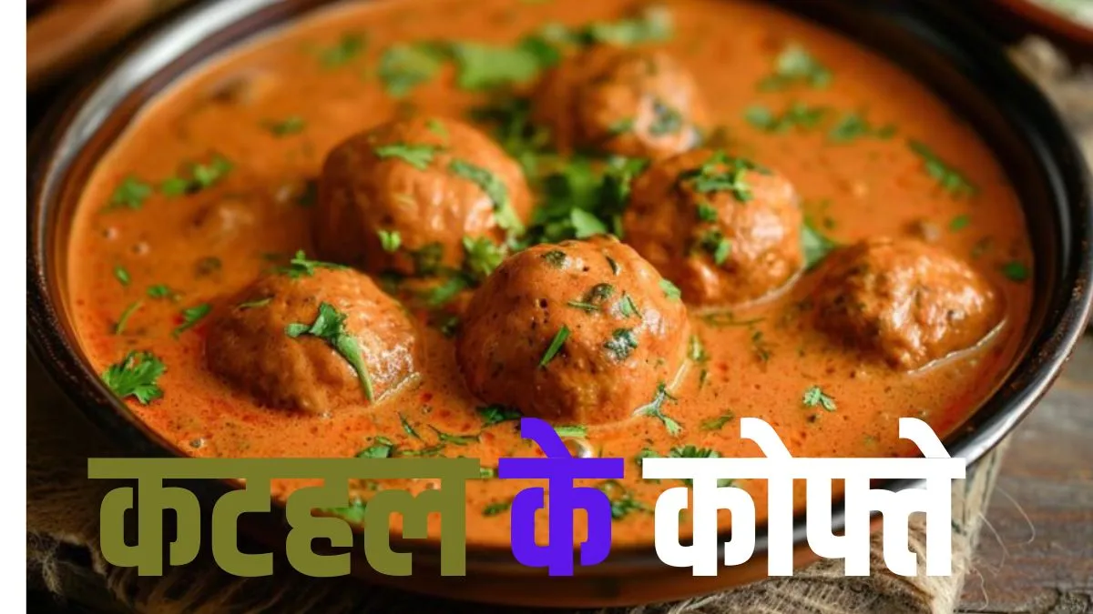 डिनर में बनाएं कटहल के कोफ्ते, उंगलियां चाटते रह जाएंगे मेहमान,आसान है रेसिपी