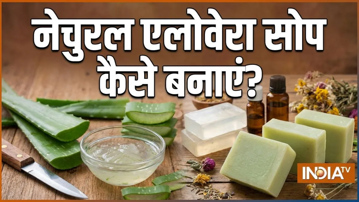 घर पर बनाएं नेचुरल एलोवेरा सोप, स्किन बनेगी सॉफ्ट और ग्लोइंग