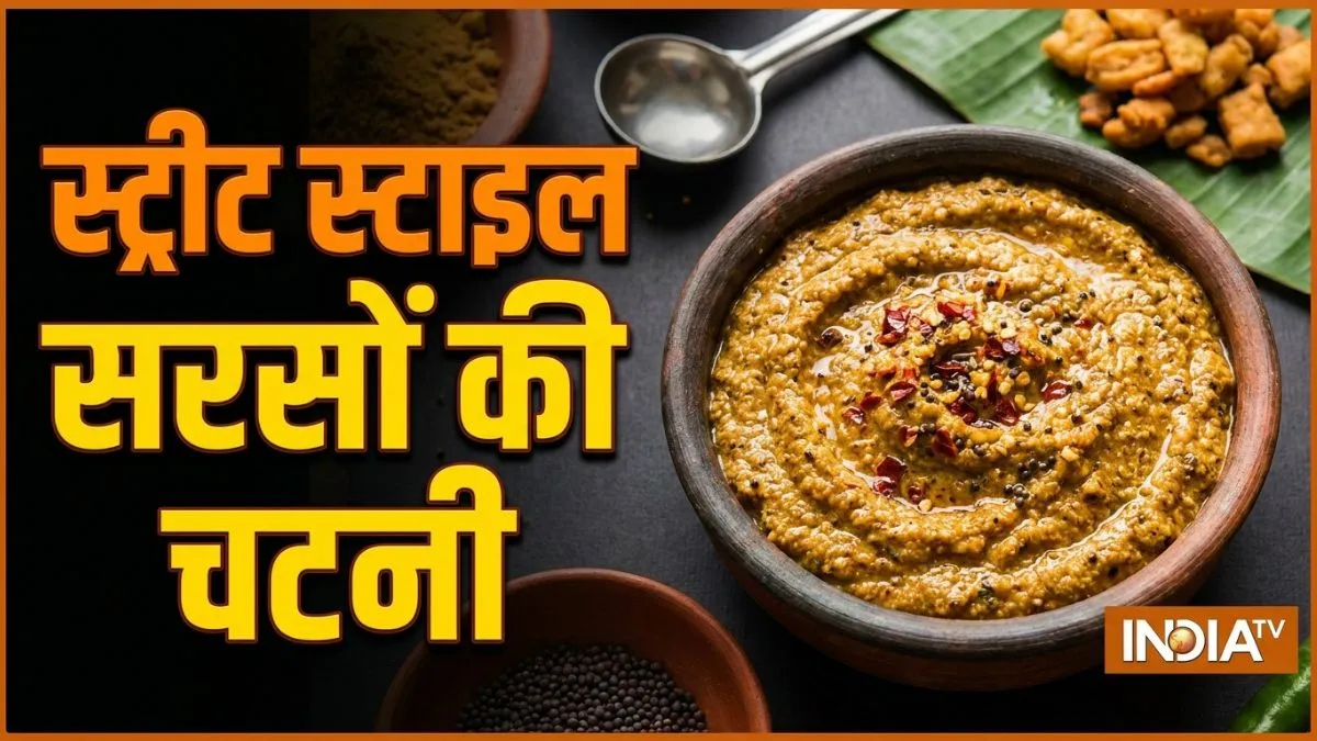 एक बार खाएंगे तो बार-बार बनाएंगे, जानें स्ट्रीट स्टाइल सरसों की चटनी बनाने का आसान तरीका