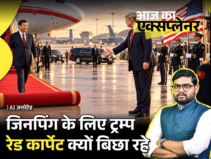 आज का एक्सप्लेनर:जिनपिंग का स्वागत करने एयरपोर्ट जाएंगे ट्रम्प, स्टेट डिनर भी देंगे; आखिर चीन को खुश क्यों कर रहा अमेरिका, पूरी कहानी