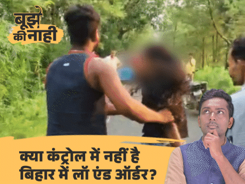 ‘रील नहीं बनता तो पकड़ा जाता क्या’:जमुई-समस्तीपुर घटना पर बेतुकी बातें क्यों कर रहे मंत्री, बेटियों को दरिंदों से बचाने के 3 उपाय