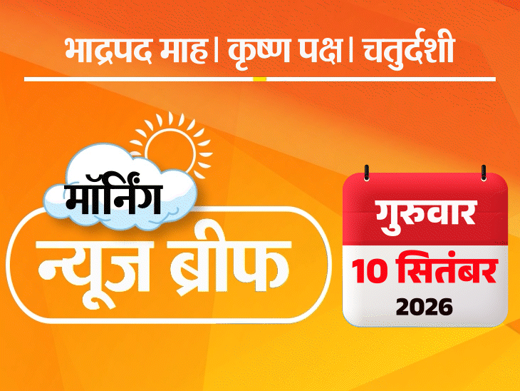 मॉर्निंग न्यूज ब्रीफ:भाजपा को कांग्रेस से 7 गुना ज्यादा चंदा, एपल का फोल्डेबल आईफोन लॉन्च, कीमत ₹3 लाख; आकाश को सशर्त वापस लेंगी मायावती