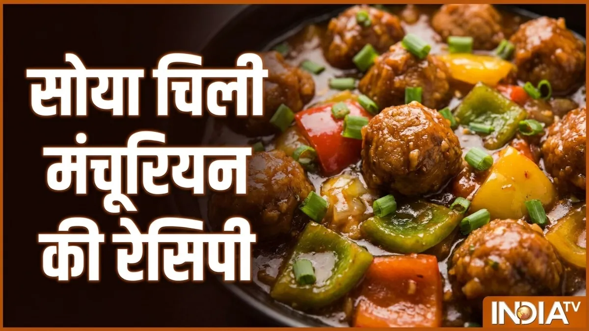 शाम को नाश्ते में बना लें सोया चिली मंचूरियन, हेल्दी भी टेस्टी भी, नोट करें रेसिपी