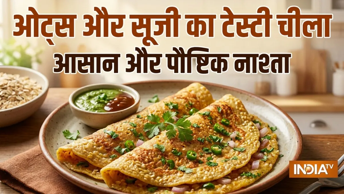 घर पर बना लें ओट्स और सूजी का चीला, डायबिटीज के मरीज भी कर सकते हैं सेवन, नोट करें विधि