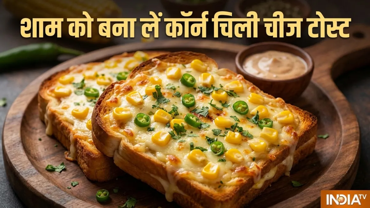शाम की भूख को मिटाने के लिए झटपट बनाएं कॉर्न चिली चीज टोस्ट, स्वाद ऐसा कि बार-बार खाने का करेगा मन