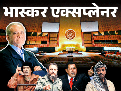अमेरिका के दुश्मनों को न्यूयॉर्क आकर बोलने की छूट क्यों:आज ईरानी राष्ट्रपति पजशकियान जाएंगे; पहले कब-कब ऐसा हुआ, 5 किस्से