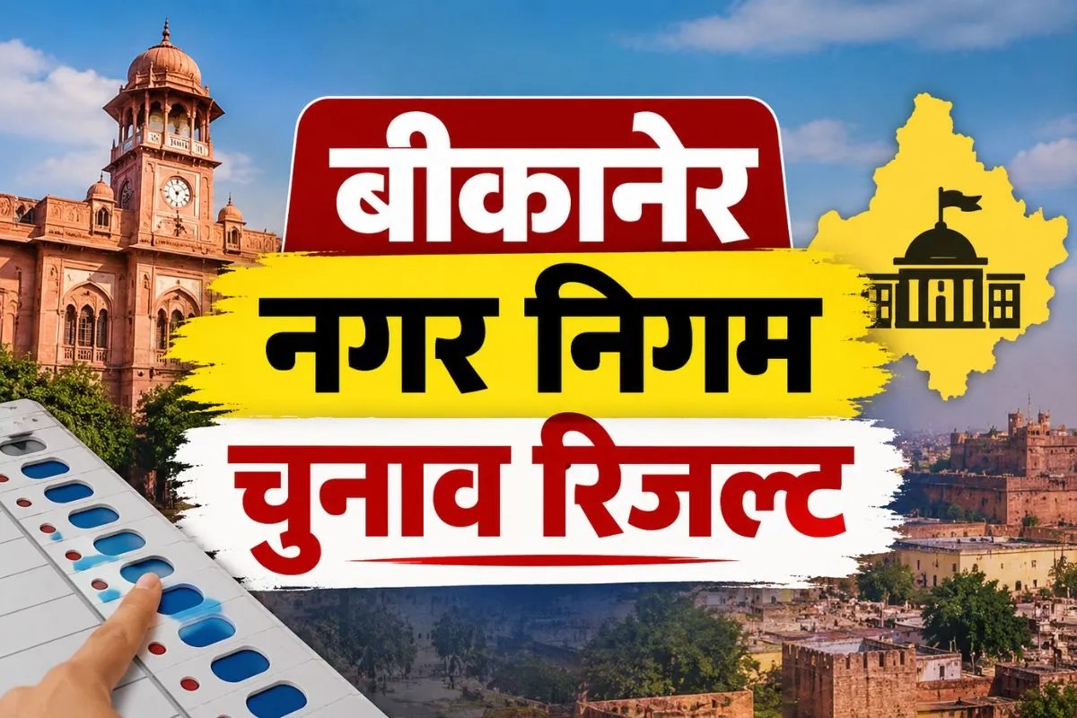 Bikaner Nikay Result: बीकानेर नगर निगम चुनाव की मतगणना जारी, सभी 7 निकायों का देखें रिजल्ट