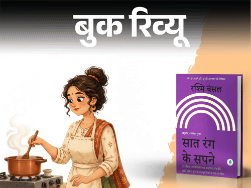 बुक रिव्यू- घरेलू महिला से बिजनेस वुमन तक का सफर:25 महिलाओं की ये सच्ची कहानियां, जिंदगी को देखने का नजरिया बदल देंगी