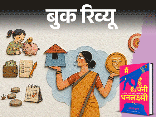 बुक रिव्यू- आर्थिक फैसलों में हिस्सेदारी:औरतें कैसे सीखें पैसा कमाना, पैसे से पैसा बनाना, आर्थिक आजादी के सबक सिखाती किताब