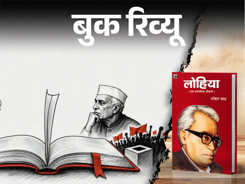 बुक रिव्यू- भारतीय राजनीति में लोहिया का योगदान:आजादी की लड़ाई से लेकर समाजवादी आंदोलन तक, लोहिया को समझने के लिए पढ़ें ये किताब
