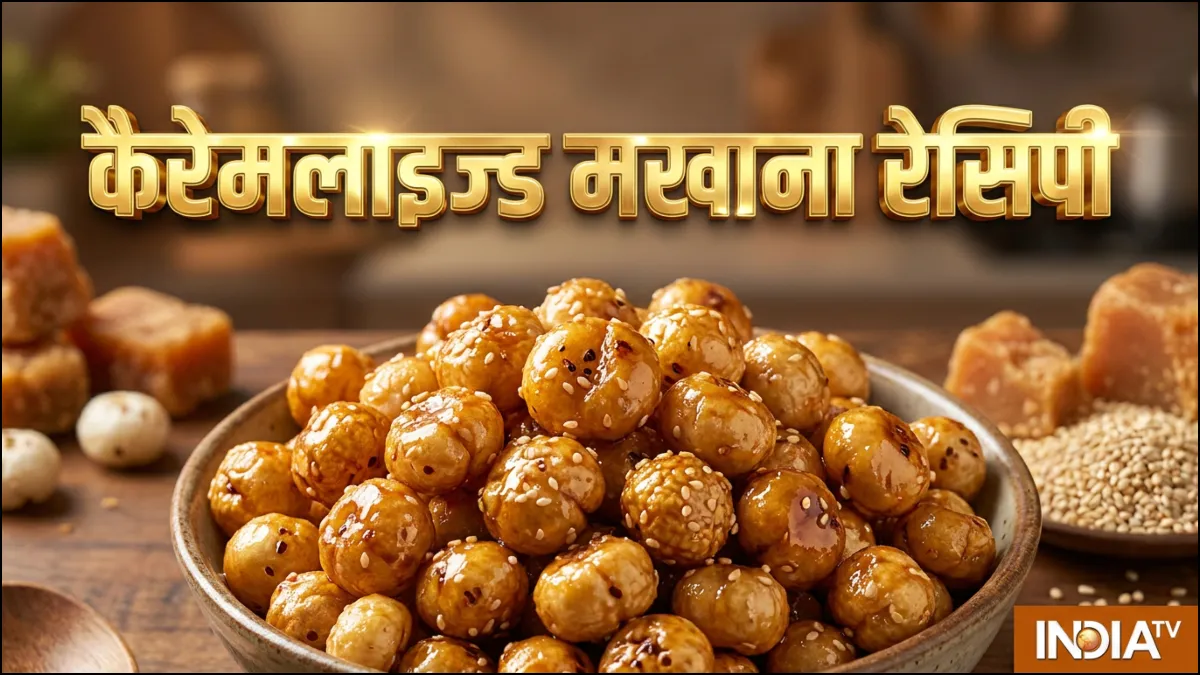 गुड़ वाला कैरेमलाइज्ड मखाना एक बार जरूर बनाकर खाएं, उंगलियां चाटते रह जाएंगे, नोट कर लें रेसिपी
