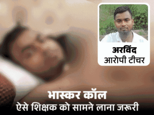 छात्रा का रेप-वीडियो वायरल- दूसरा टीचर भी गिरफ्तार:बिहार छोड़कर भागने की तैयारी में था; बक्सर स्टेशन से पुलिस ने पकड़ा