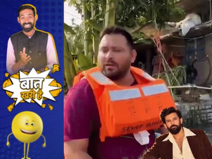 बाढ़ के बाद 80s ट्रेंड में भी पीछे तेजस्वी!:मंत्री जी के डर से डॉक्टर हुए चौकन्ने!, स्कूल में पढ़ाई छोड़ गुरुजी-मैडम भिड़े