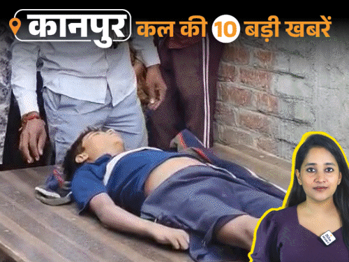 कानपुर की कल की 10 बड़ी खबरें, VIDEO में:मॉस्को में हिरासत में लिए गए इंजीनियर परिवार संग लौटे, गंगा का पानी गांवों में घुसा