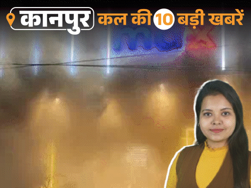 कानपुर की कल की 10 बड़ी खबरें, VIDEO में:मैक्स शोरूम में लगी आग, सिंगर सुनील लोधी-सनी देओल के लिए गाना चाहता हूं