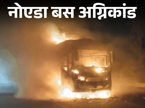 मां-भाई का शव नहीं मिला तो लिपटकर रोए:किसी ने पायल से पहचाना तो कोई कंकाल देखता रहा; नोएडा में जिंदा जले 9 लोग