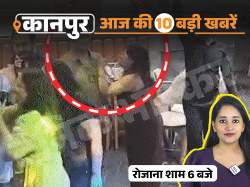 कानपुर की 10 बड़ी खबरें, VIDEO में:करोड़पति ससुर की हत्या वाली रात बहू खूब खुश थी, शराब पीकर डांस किया; अदालत में भिड़े वकील