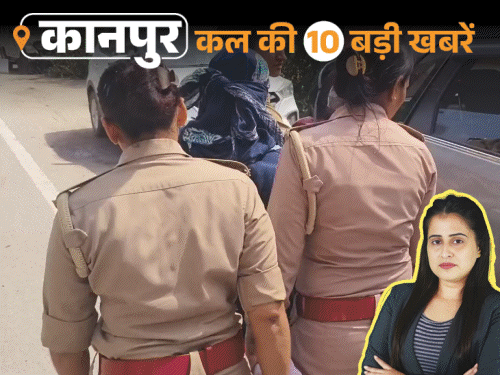 कानपुर की कल की 10 बड़ी खबरें, VIDEO में:प्रेमिका की बेवफाई से परेशान मंगेतर ने फांसी लगाई, मुंह छिपाकर थाने पहुंची कारोबारी की बहू