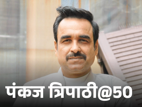 कभी होटल में काम करते थे पंकज त्रिपाठी:मनोज बाजपेयी की चप्पल रख ली थी, प्रदर्शन के चलते 7 दिन जेल में भी बिताए थे