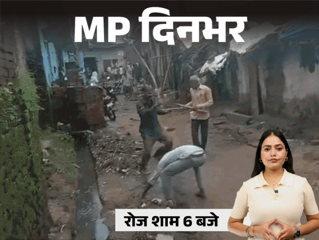 MP दिनभर, 10 बड़ी खबरें:जहरीली शराब से 11 की मौत, डिप्टी CM के बंगले में घुसे कांग्रेस कार्यकर्ता; खुद सफाई करने उतरे महापौर-कमिश्नर