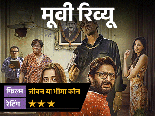 मूवी रिव्यू- जीवन या भीमा कॉन:2 करोड़ के इंश्योरेंस के लिए रची मौत की साजिश, अरशद वारसी की कॉमेडी हंसाती है या उलझाती है?
