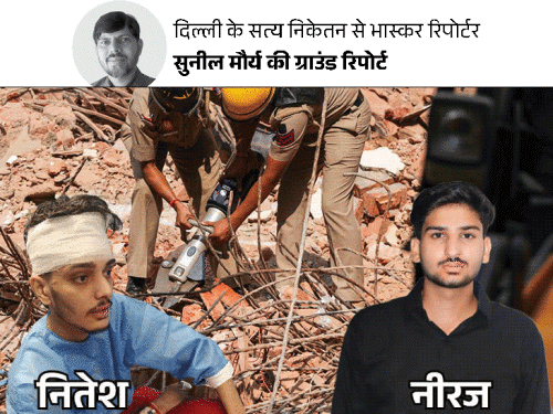 ‘भाई, मर रहा हूं’ मलबे में दबे नीरज का कॉल:दिल्ली बिल्डिंग हादसे में बचे 2 छात्रों की आपबीती, 4 घंटे बाद रेस्क्यू हुआ