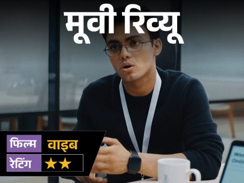 मूवी रिव्यू-‘वाइब’:कुणाल खेमू की फिल्म पहले हंसाती है, लेकिन इंटरवल के बाद समझना मुश्किल हो जाता है- क्या हो रहा है?