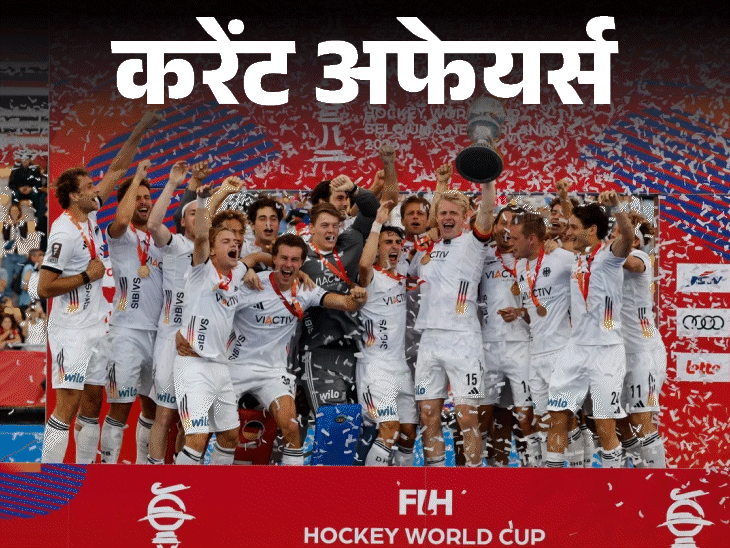 1 सितंबर का करेंट अफेयर्स:इंडियन ऑइल और हरियाणा मिलकर कचरे से ग्रीन एनर्जी बनाएंगे, जर्मनी ने हॉकी वर्ल्ड कप जीता