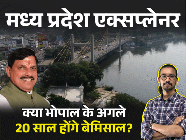 कैसा होगा 2047 का भोपाल, क्या है मोहन का मास्टर-प्लान:प्लॉट, दुकान, ट्रैफिक और झीलों का क्या होगा, सड़क की चौड़ाई तय करेगी आपका कारोबार