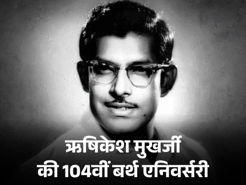ऋषिकेश मुखर्जी की बर्थ एनिवर्सरी:अमिताभ-राजेश खन्ना को सेट पर बंद किया था; फिल्म ‘आनंद’ नहीं मिलने पर धर्मेंद्र ने शराब पीकर रातभर फोन किया