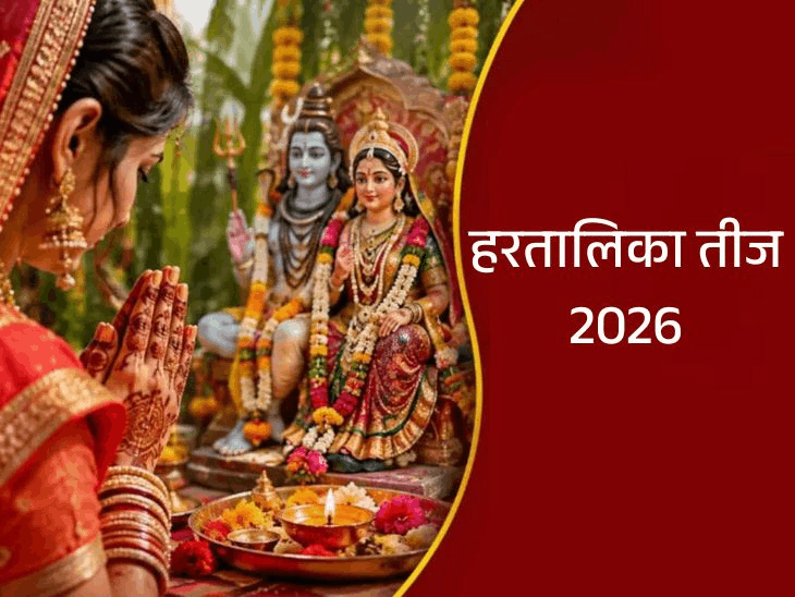 14 सितंबर को हरतालिका तीज और गणेश चतुर्थी का संयोग:अखंड सौभाग्य के लिए सुहागिनें करेंगी शिव-पार्वती की पूजा, अगले 10 दिनों तक रहेगी गणेशोत्सव की धूम