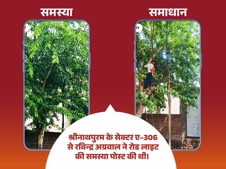 ‘भास्कर समाधान’ बना प्रभावी जनमंच:एक पोस्ट में रोड लाइट और सफाई से जुड़ी समस्या का हुआ निपटारा, जेईएन पवन गुर्जर बने ‘स्टार ऑफिसर’