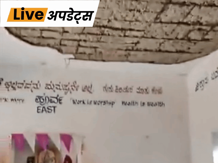 भास्कर अपडेट्स:कर्नाटक के बागलकोट में स्कूल की छत गिरी, 6 छात्र घायल