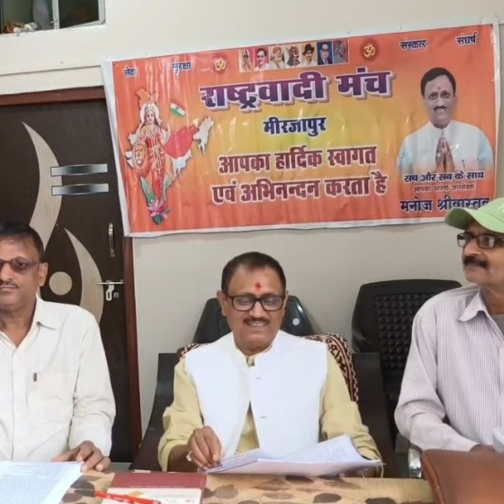 राष्ट्रवादी मंच जनहित के मुद्दों पर करेगा संघर्ष:मिर्जापुर में स्थापना दिवस पर बनेगी आगामी रणनीति