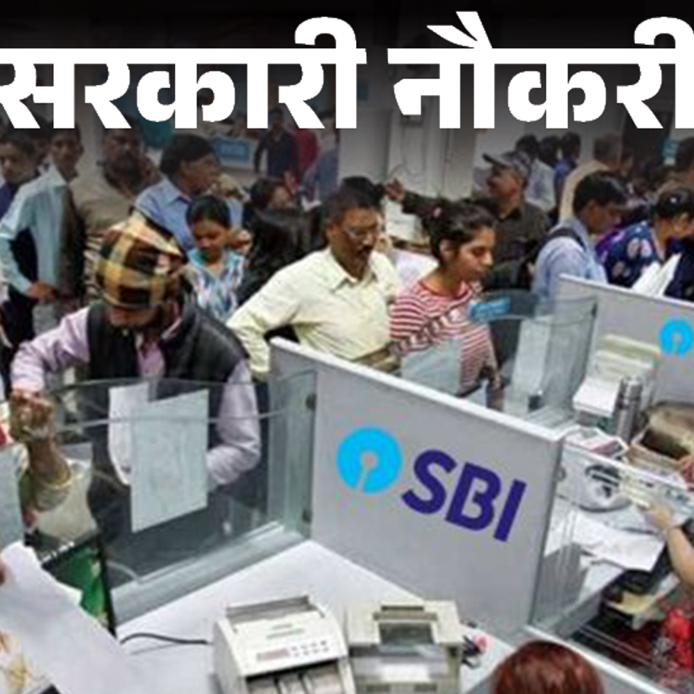 SBI में 270 पदों पर निकली भर्ती:एज लिमिट 50 साल, सैलरी 97 लाख सालाना