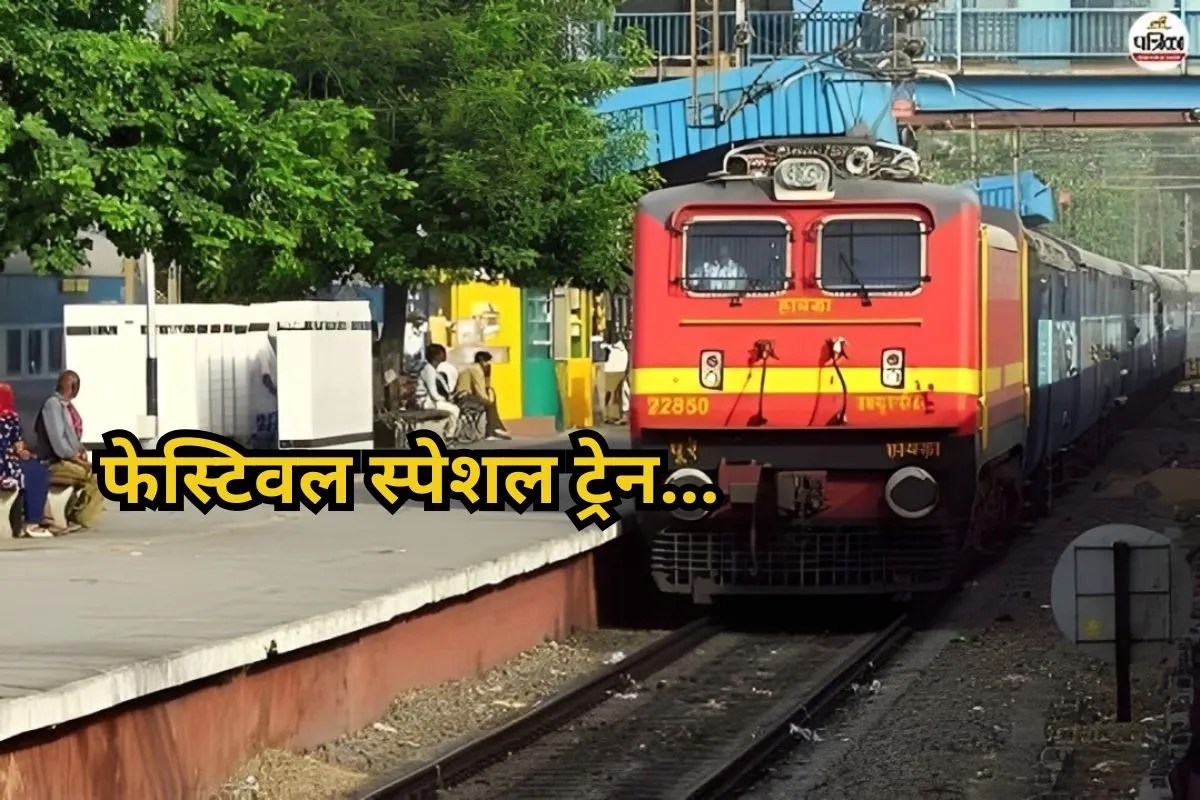 त्योहारों पर रेलवे का तोहफा: रेलवे चलाएगा 3 स्पेशल ट्रेनें, मुंबई और सूरत से UP-राजस्थान जाना होगा आसान