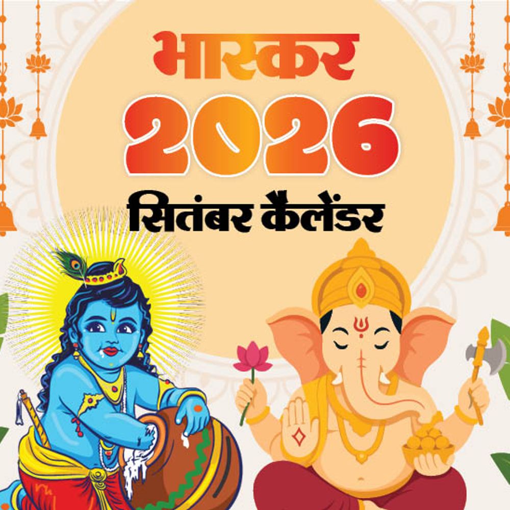 इवेंट कैलेंडर:श्रीकृष्ण जन्माष्टमी से अनंत चतुर्दशी, हिंदी दिवस से ब्रिक्स सम्मेलन तक; सितंबर महीने में आपके काम की तारीखें