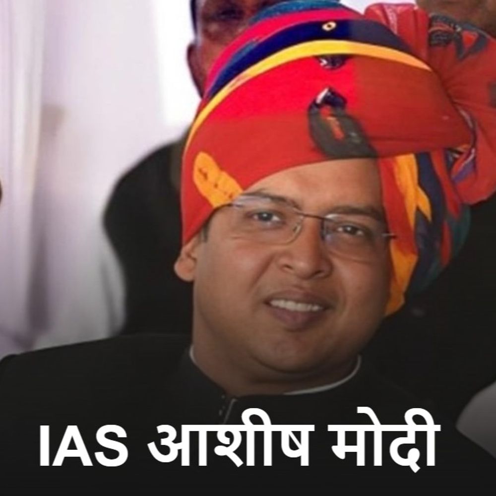 सीकर कलेक्टर आशीष मोदी के OBC-सर्टिफिकेट पर उठे सवाल:केंद्र ने मांगी रिपोर्ट, IAS का दावा- झारखंड में मोदी ओबीसी कैटेगिरी में