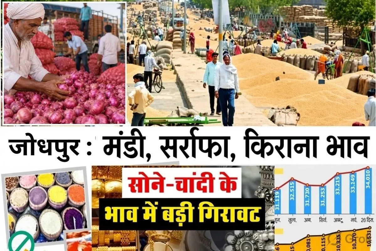 Jodhpur Mandi Bhav : जीरे में रही मंदी, सोना-चांदी के भावों में भारी गिरावट, प्याज के रेट ने छुआ आसमान