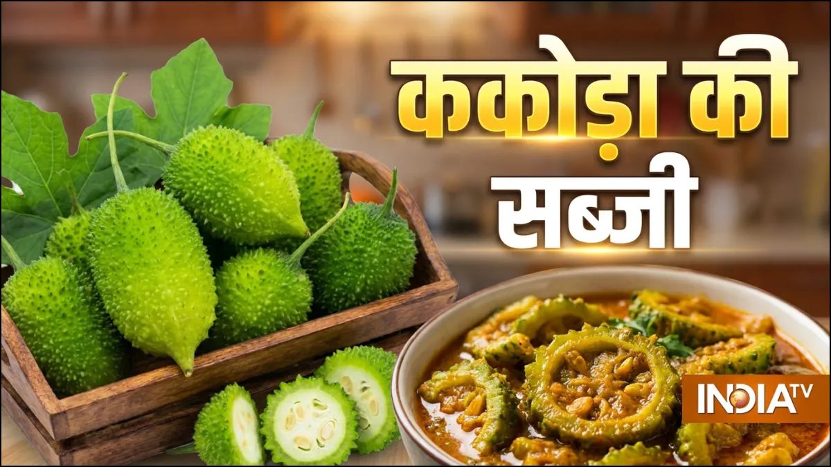 करेले वाला स्वाद लेकिन खाने में मीठा, बनाकर खाएं ककोड़ा की सब्जी, आसान है रेसिपी